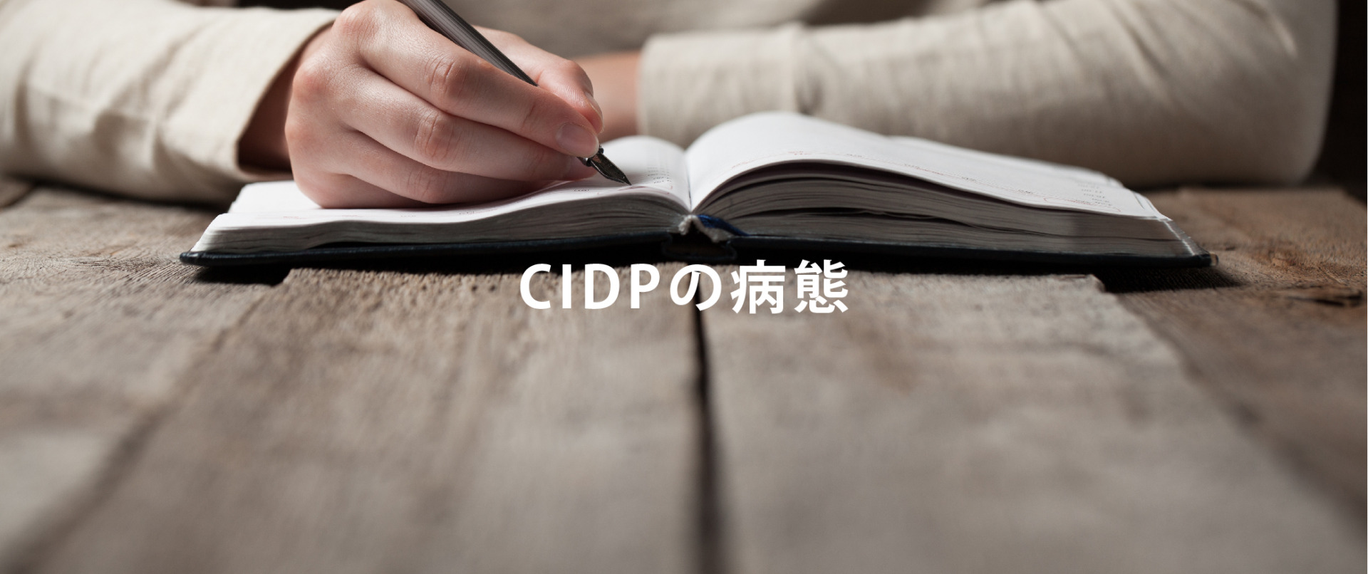 CIDPの病態