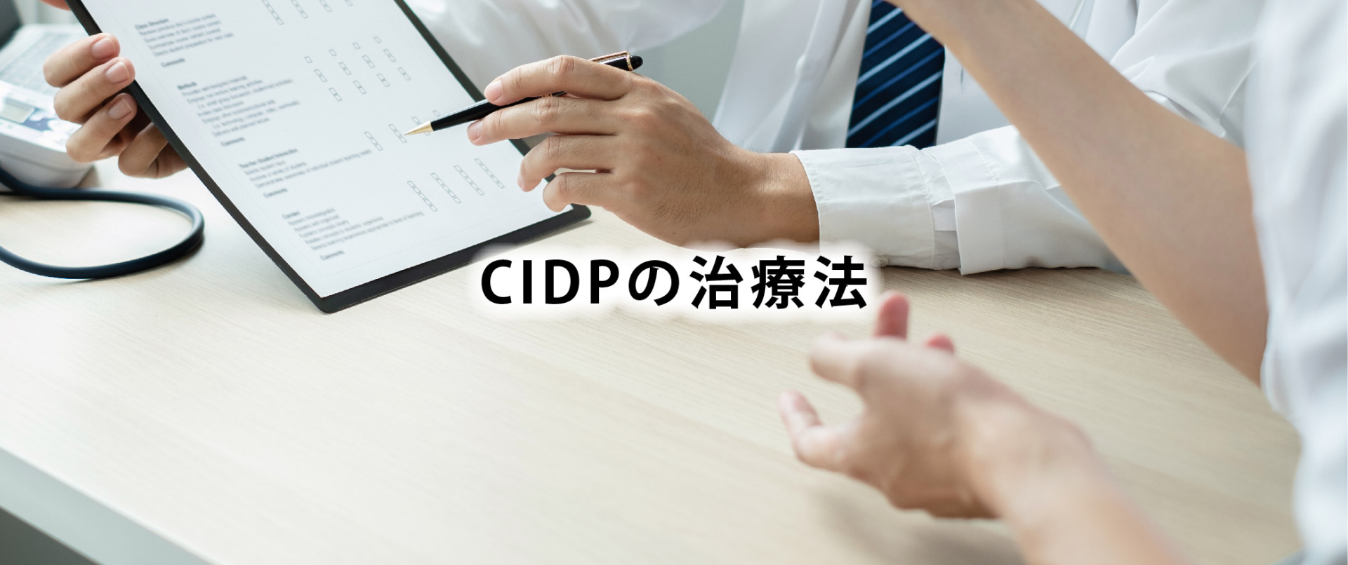 CIDPの治療法