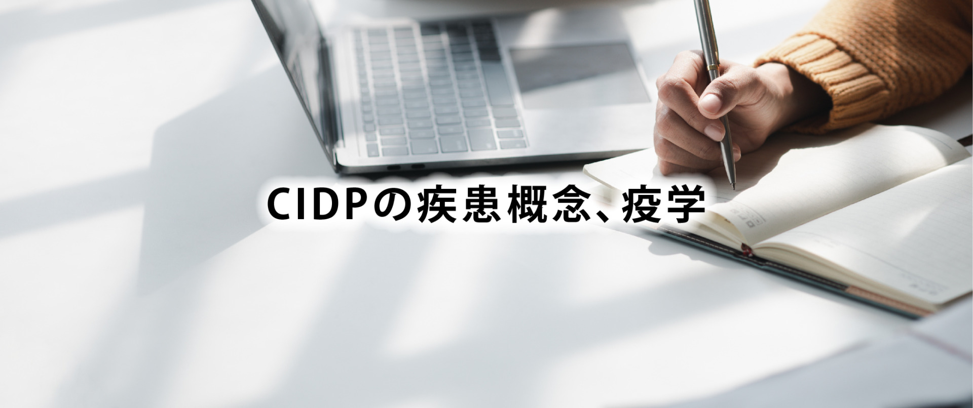 CIDPの疾患概念、疫学