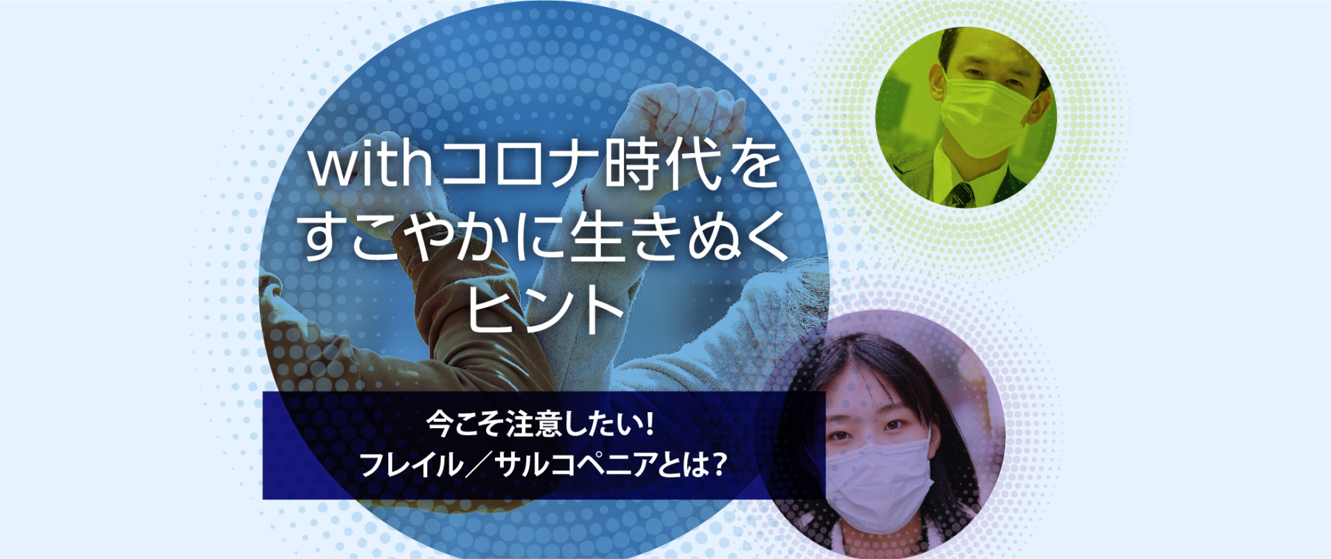 withコロナ時代をすこやかに生きぬくヒント　今こそ注意したい！ フレイル／サルコペニアとは？