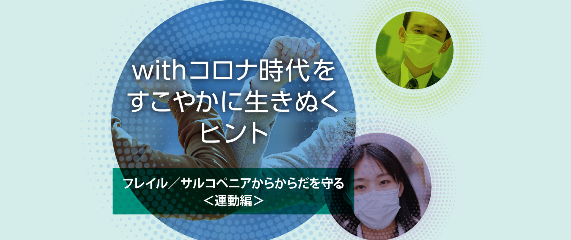 withコロナ時代をすこやかに生きぬくヒント フレイル／サルコペニアからからだを守る＜運動編＞