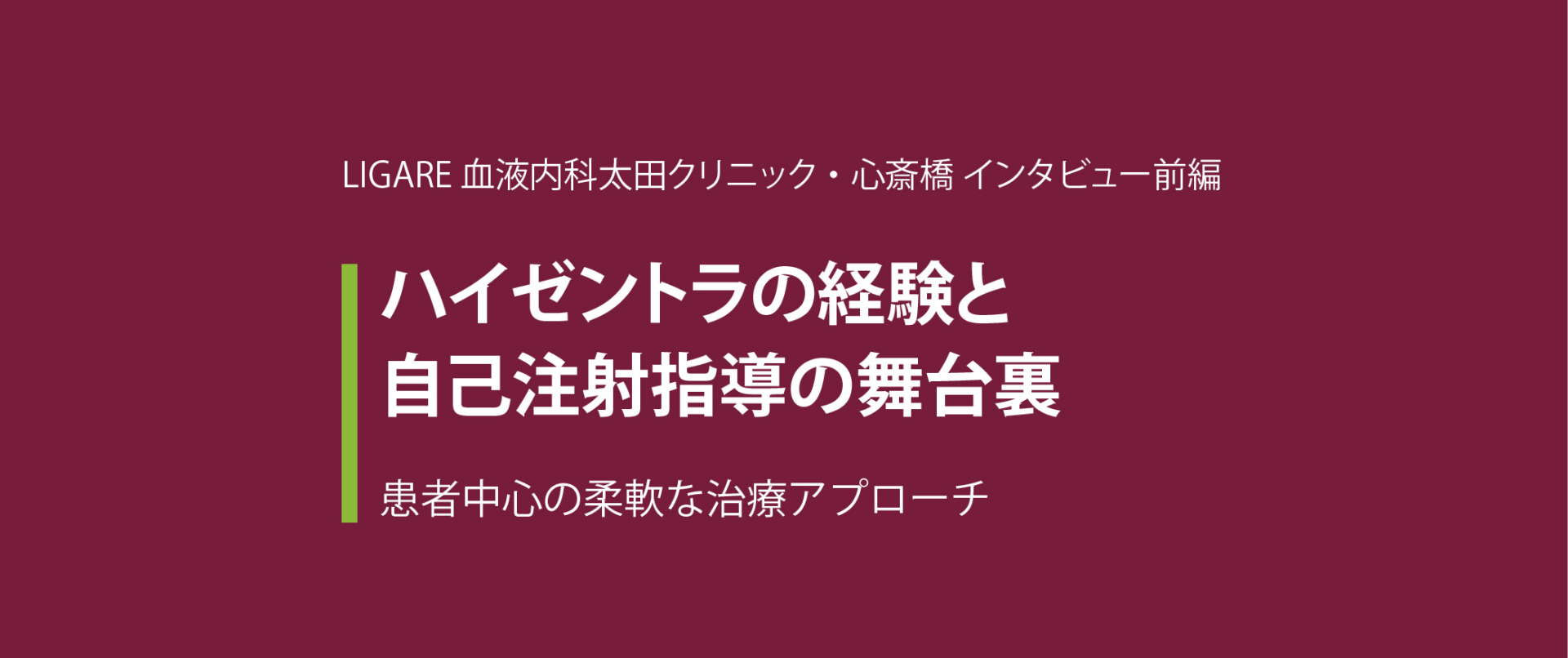 LIGARE血液内科太田クリニック・心斎橋 インタビュー前編