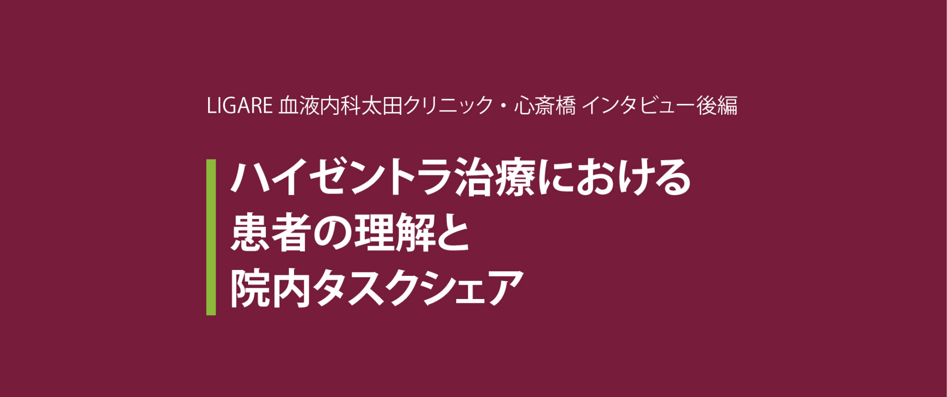 LIGARE血液内科太田クリニック・心斎橋 インタビュー後編