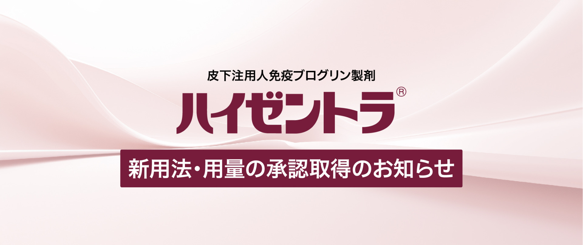 ハイゼントラ 新用法及び用量の承認取得のお知らせ