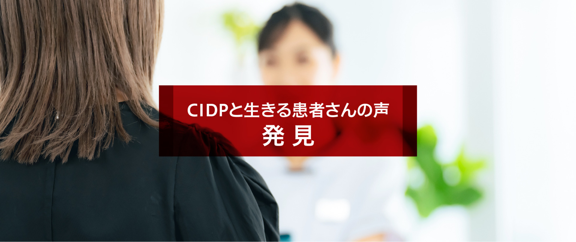 CIDPと生きる患者さんの声　発見