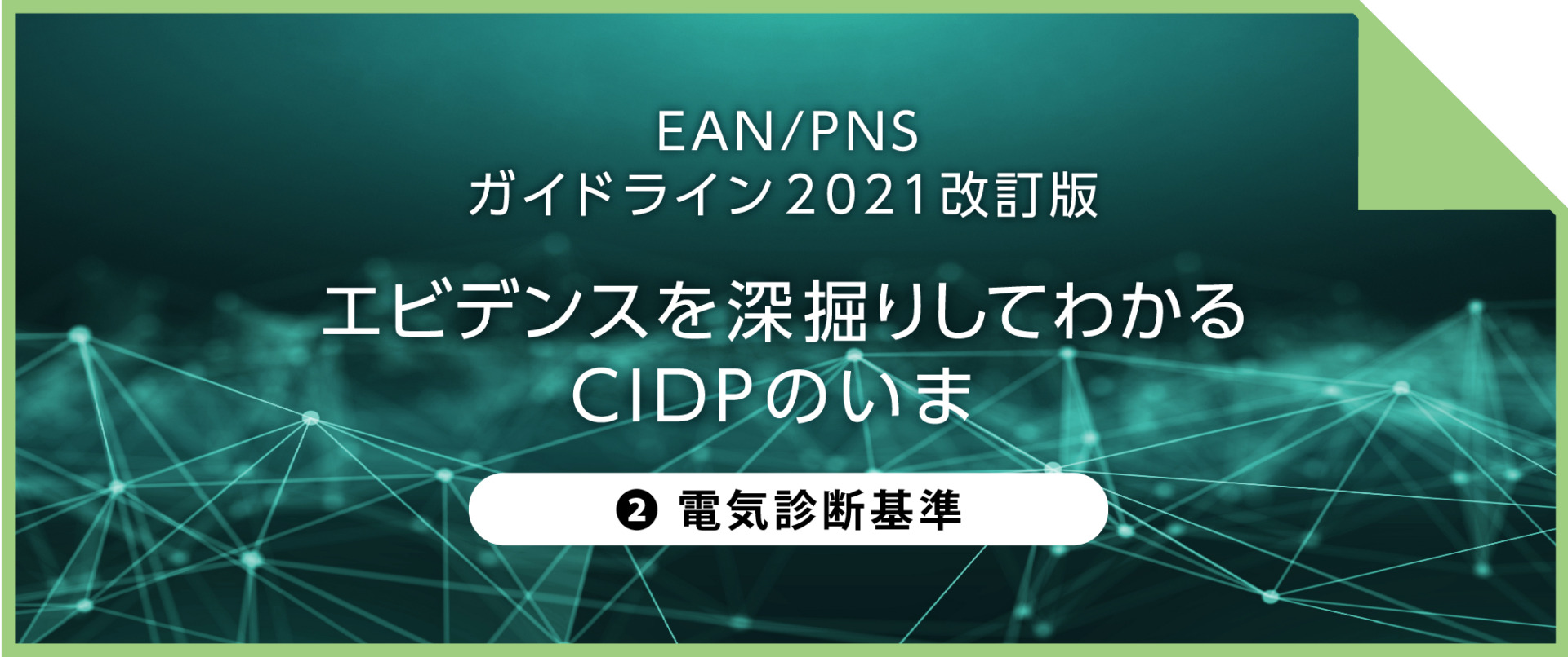 エビデンスを深掘りしてわかるCIDPのいま ②電気診断基準