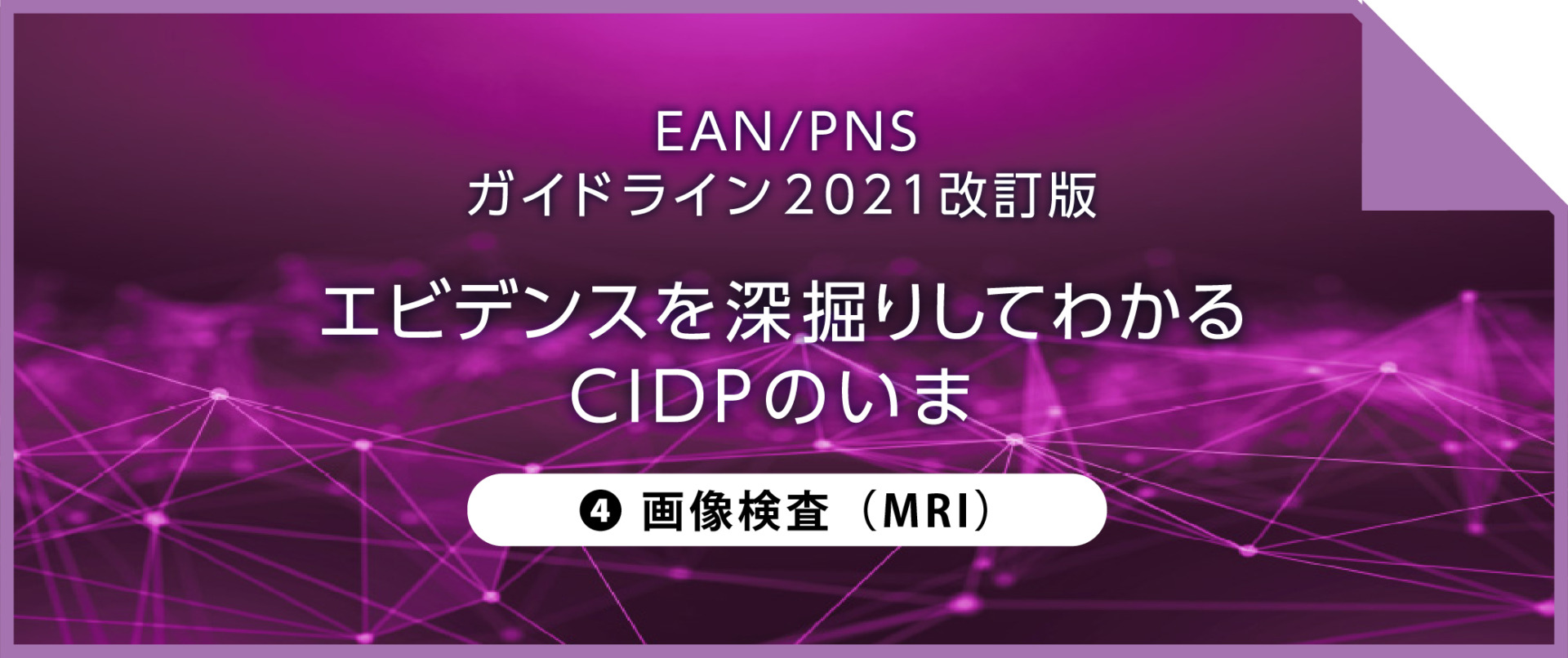 エビデンスを深掘りしてわかるCIDPのいま ④画像検査（MRI）