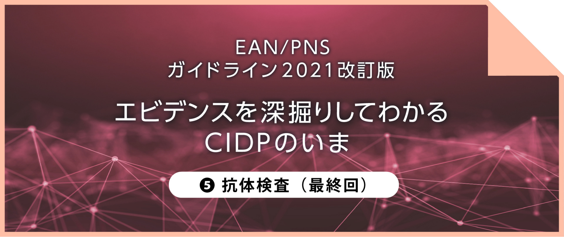 エビデンスを深掘りしてわかるCIDPのいま ⑤抗体検査（ランビエ絞輪部・傍絞輪部を標的とする抗体）