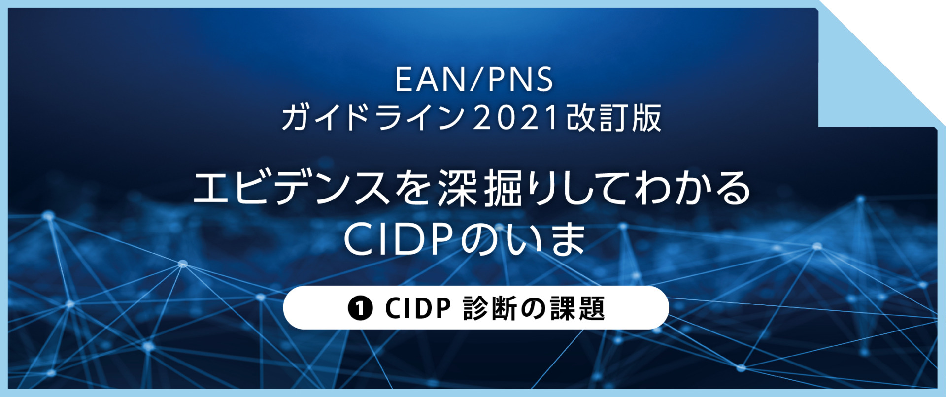 エビデンスを深掘りしてわかるCIDPのいま ①CIDP診断の課題