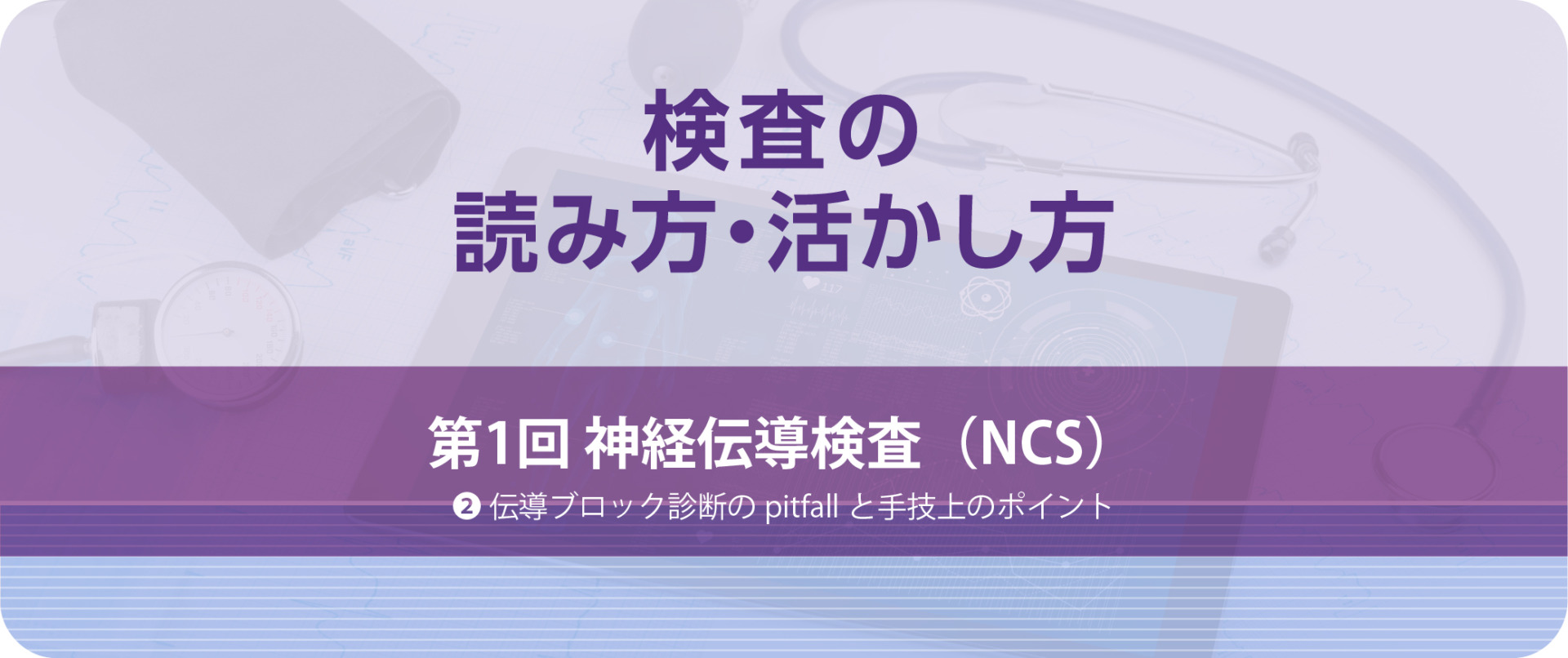 検査の読み方・活かし方 第1回 神経伝導検査（NCS） ②伝導ブロック診断のpitfallと手技上のポイント