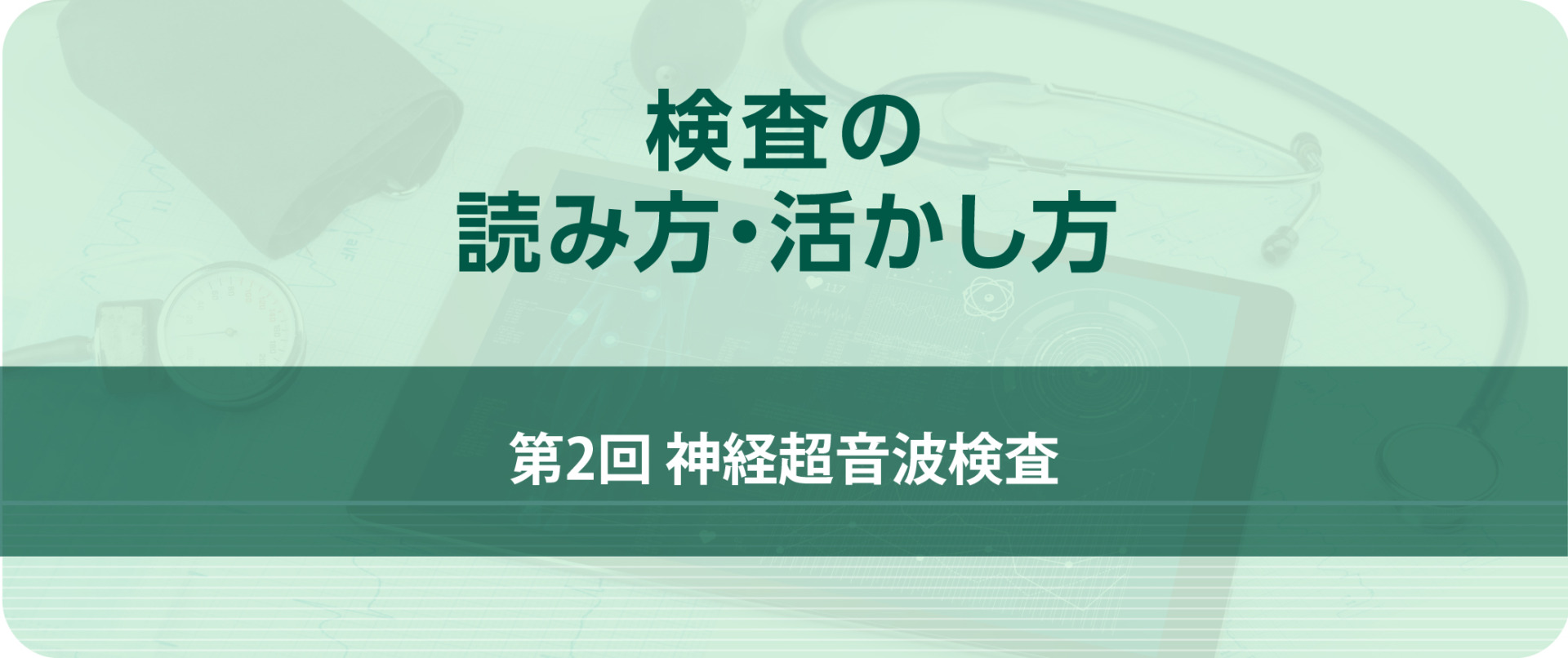 検査の読み方・活かし方 第2回 神経超音波検査