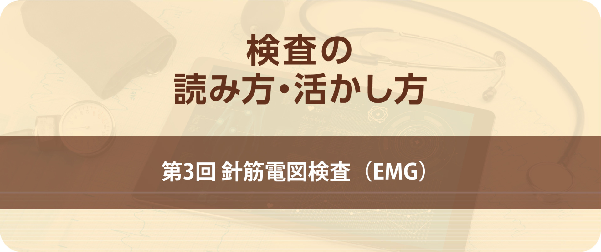 検査の読み方・活かし方 第3回 針筋電図検査（EMG）