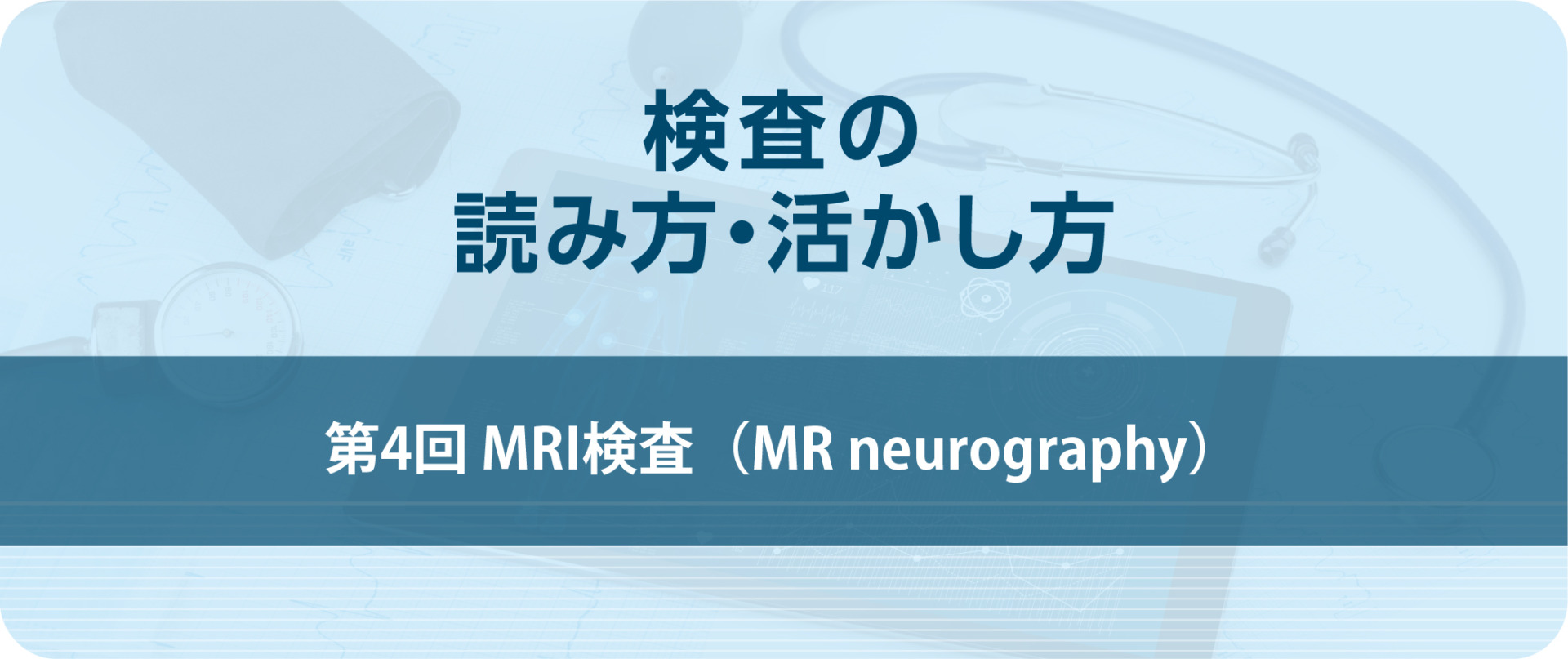 検査の読み方・活かし方 第4回 MRI検査（MR neurography）