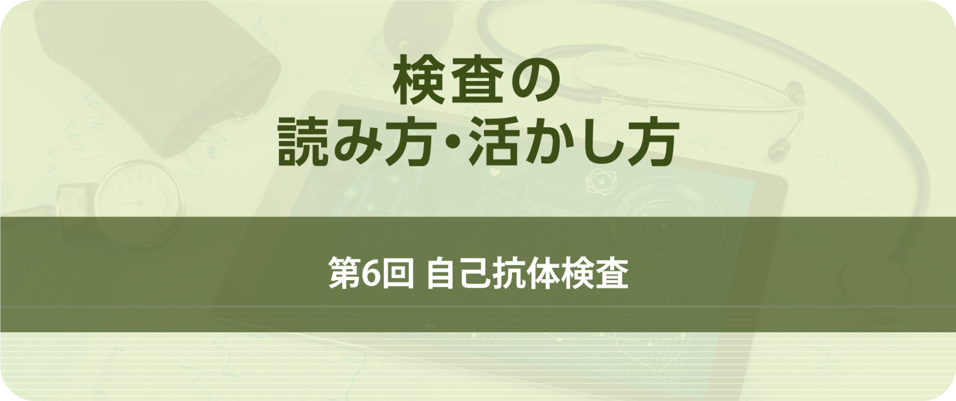 検査の読み方・活かし方 第6回 自己抗体検査