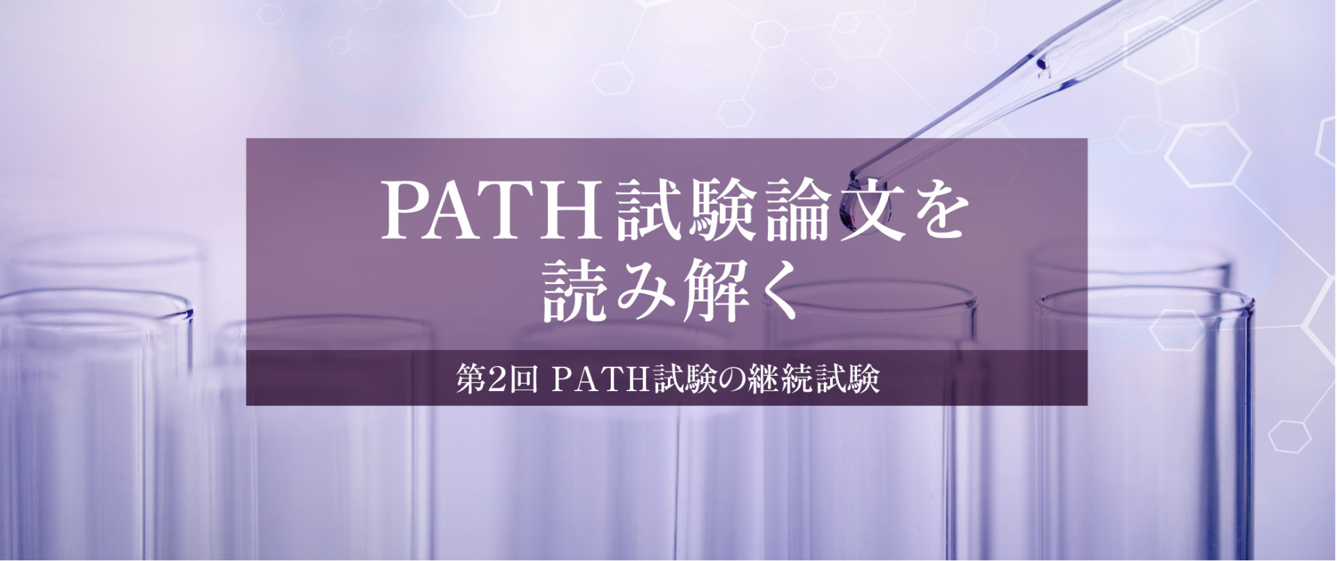 PATH試験論文を読み解く　第2回 PATH試験の継続試験