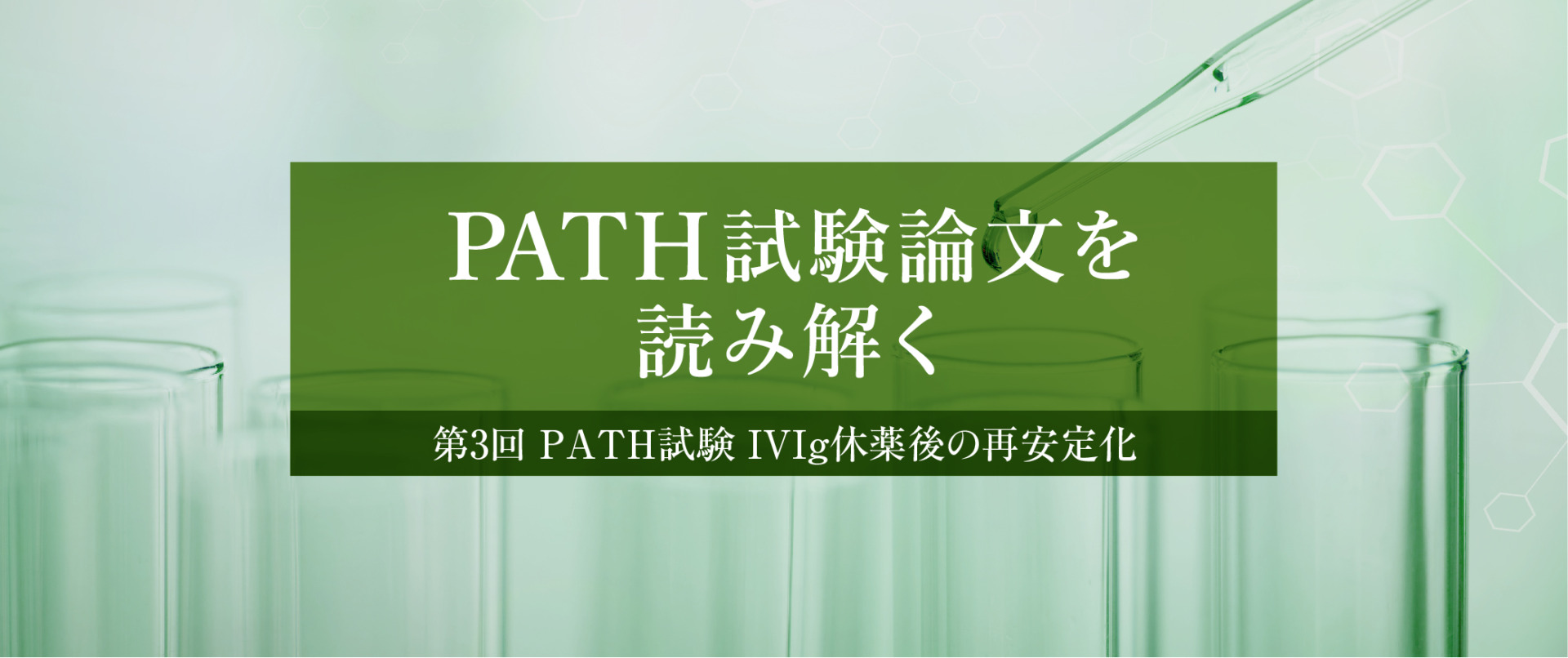 PATH試験論文を読み解く 第3回 PATH試験 IVIg休薬後の再安定化