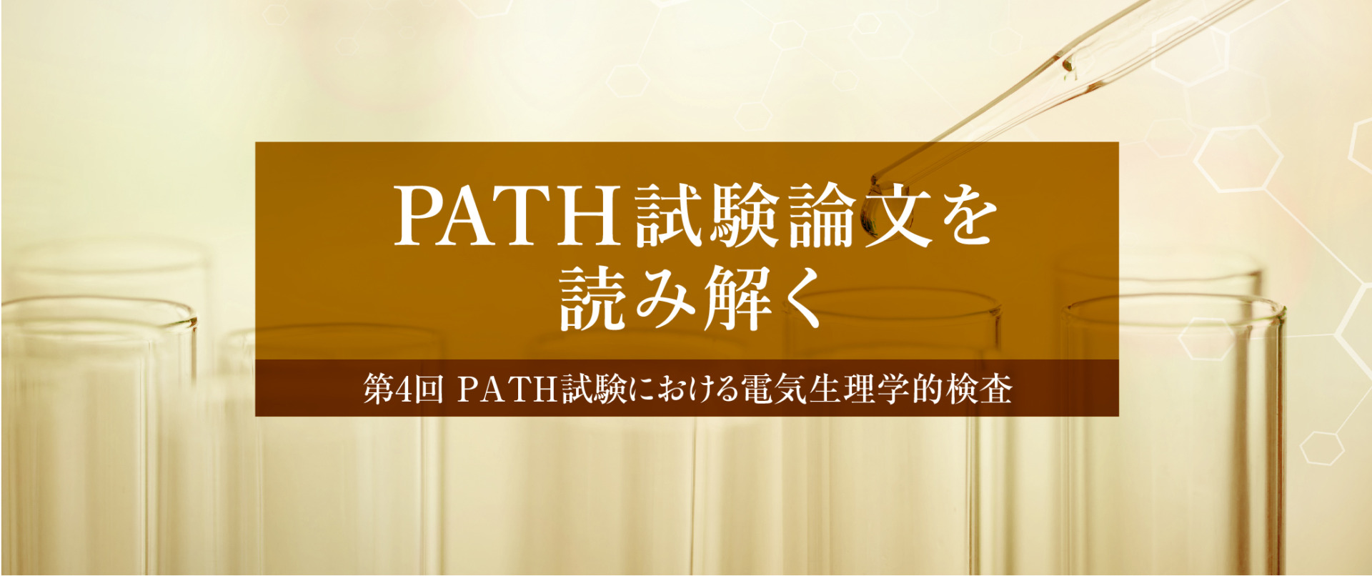 PATH試験論文を読み解く 第4回 PATH試験における電気生理学的検査