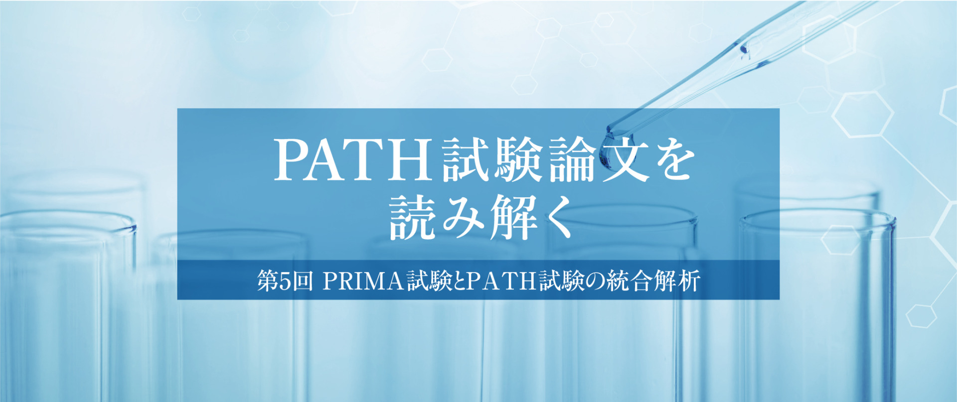 PATH試験論文を読み解く 第5回 PRIMA試験とPATH試験の統合解析