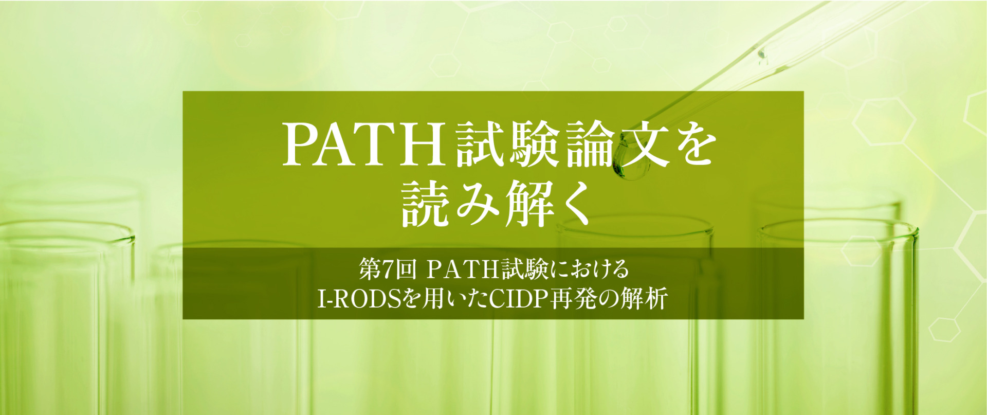 PATH試験論文を読み解く　第7回 PATH試験におけるI-RODSを用いたCIDP再発の解析