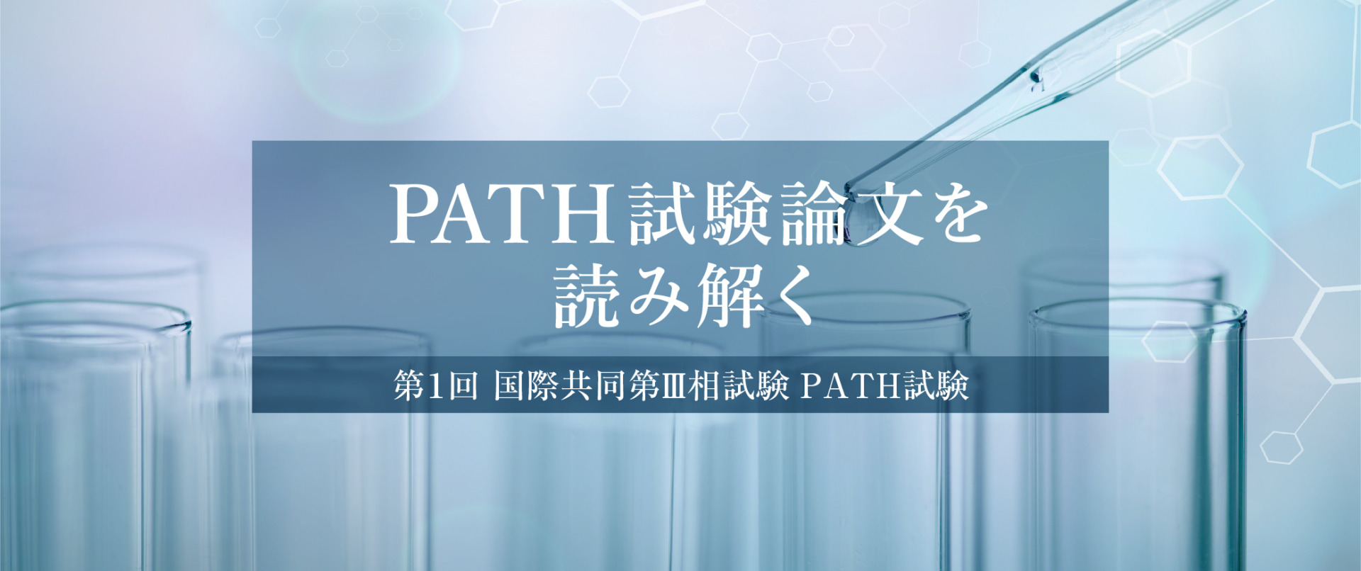 PATH試験論文を読み解く　第1回 国際共同第Ⅲ相試験 PATH試験