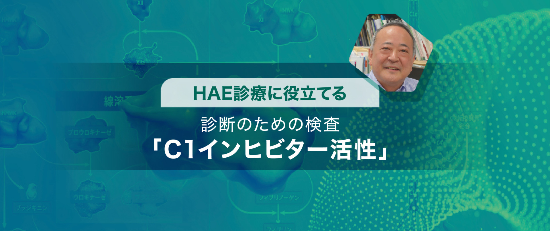 HAE診療に役立てる 診断のための検査「C1インヒビター活性」