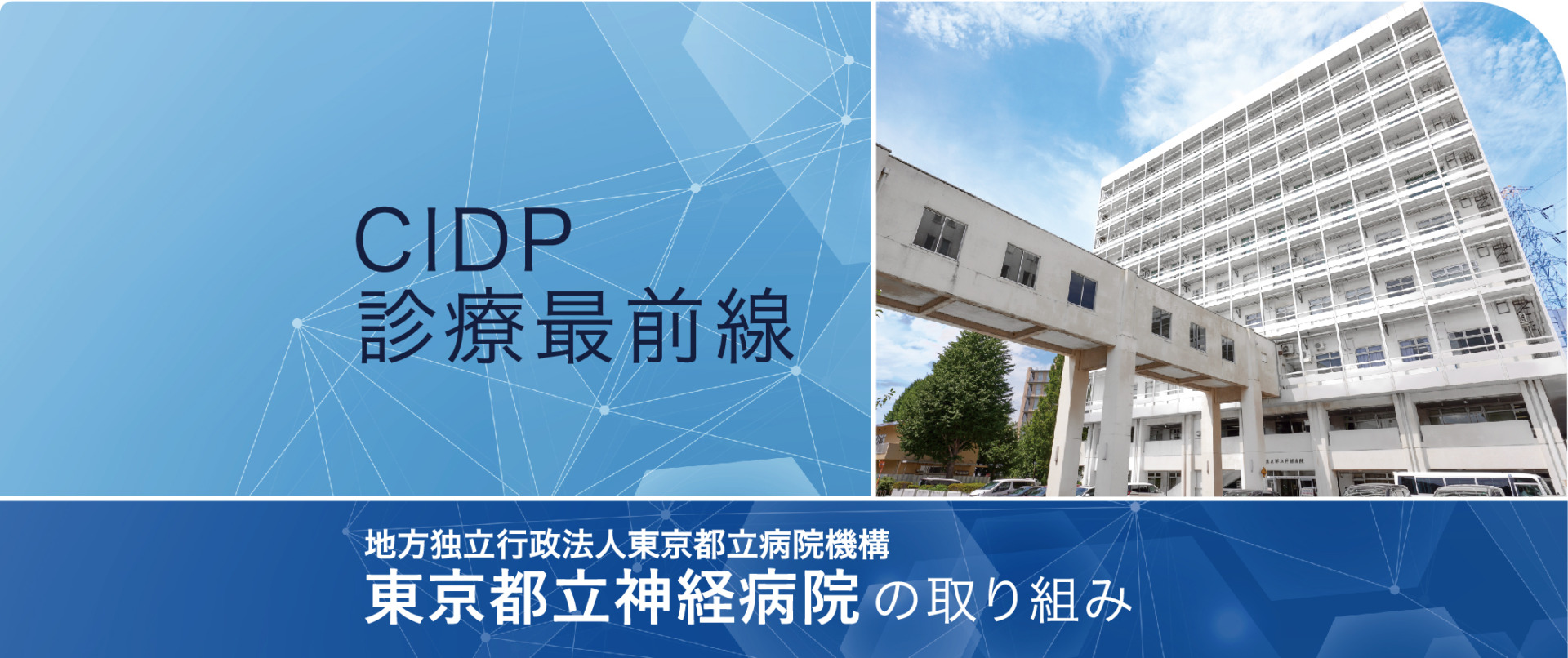 CIDP診療最前線　東京都立神経病院の取り組み