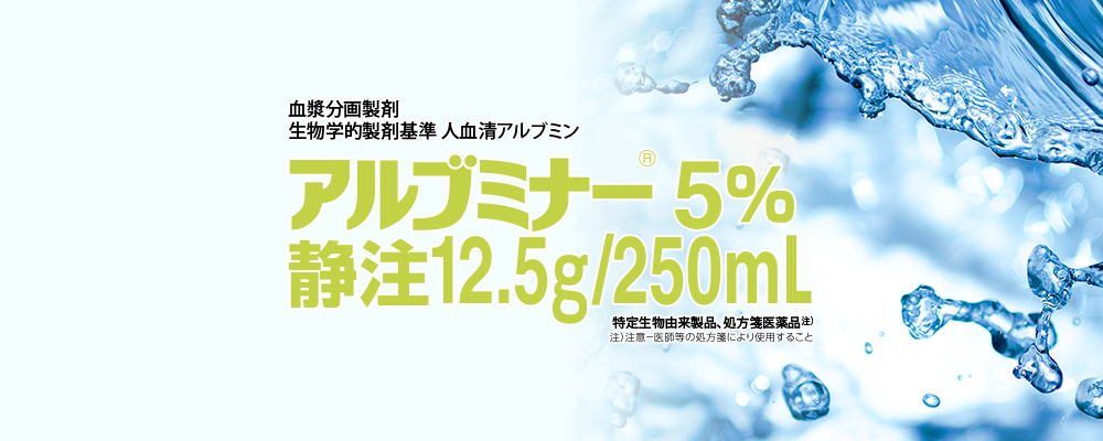 アルブミナー5%静注