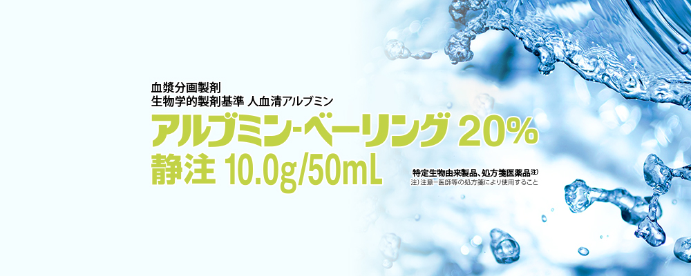 アルブミン‐ベーリング20％静注