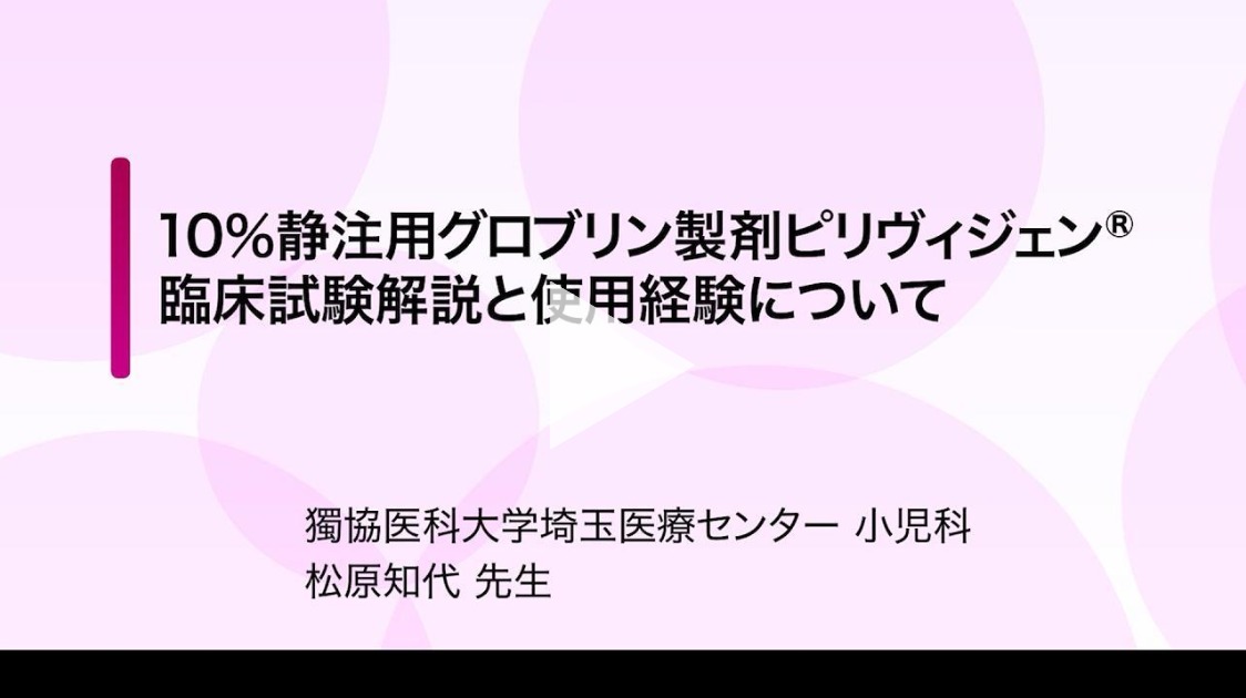 10%静注用グロブリン製剤ピリヴィジェン臨床試験解説と使用経験について