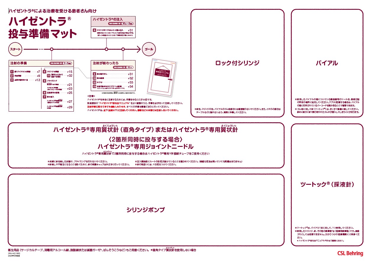 <バイアル製剤> <シリンジポンプ>ハイゼントラ 投与準備マット