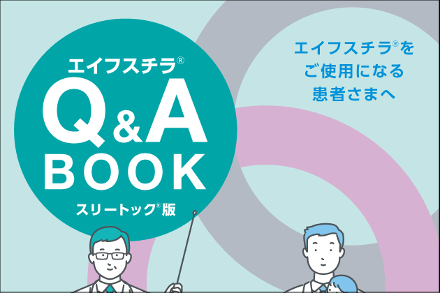 リニューアル版 エイフスチラ Q&A BOOK