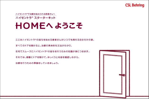 1）ハイゼントラ スターターキットHOMEへ ようこそ（資材一覧）