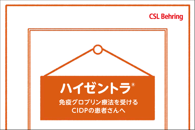 2）ハイゼントラ 免疫グロブリン療法を受けるCIDPの患者さんへ