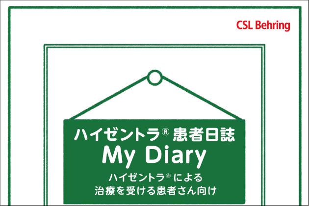 6）ハイゼントラ 患者日誌 MyDiary