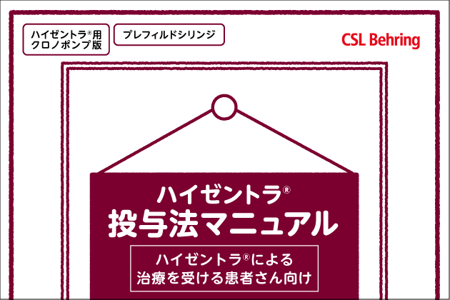 <シリンジ製剤><クロノポンプ>ハイゼントラ投与法マニュアル