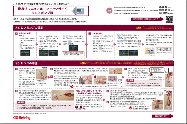 <シリンジ製剤><クロノポンプ>ハイゼントラ投与法マニュアル クイックガイド