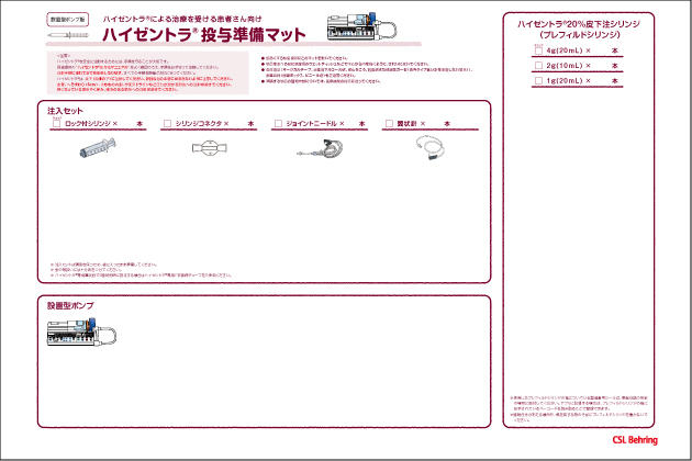 <シリンジ製剤><クロノポンプ・シリンジポンプ共通>ハイゼントラ投与準備マット