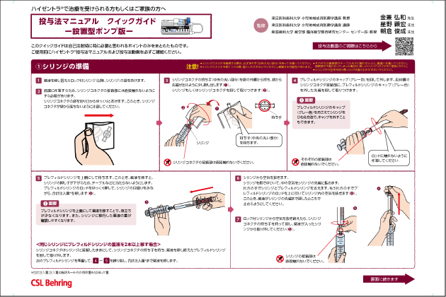 <シリンジ製剤><シリンジポンプ>ハイゼントラ投与法マニュアル クイックガイド