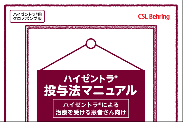 <クロノポンプ>ハイゼントラ投与法マニュアル