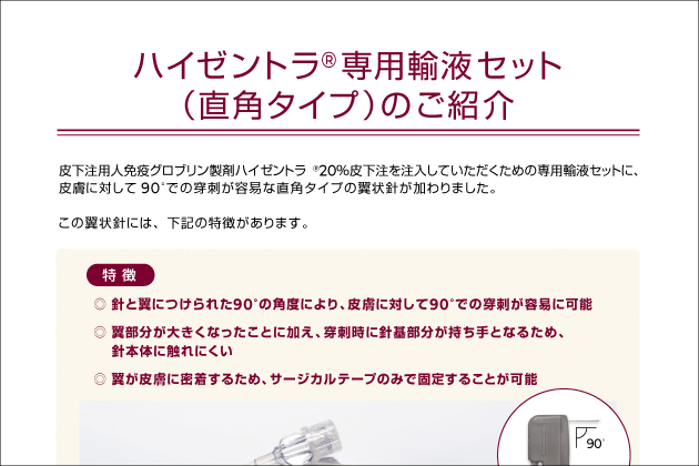 ハイゼントラ専用輸液セット（直角タイプ）のご紹介