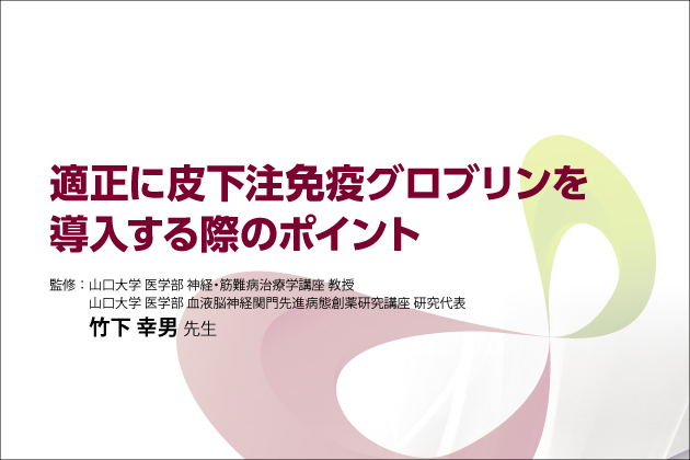 適正に皮下注免疫グロブリンを導入する際のポイント