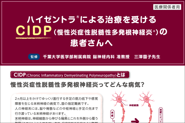 ハイゼントラによる治療を受けるCIDPの患者さんへ（医療関係者用）