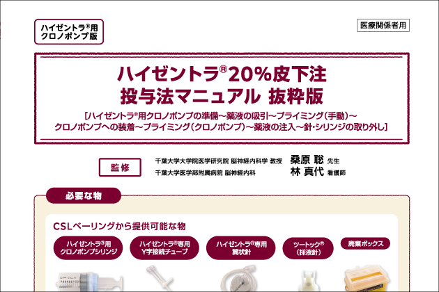 <バイアル製剤><クロノポンプ>ハイゼントラ投与法マニュアル抜粋版