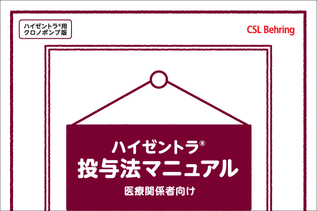 <バイアル製剤><クロノポンプ>ハイゼントラ投与法マニュアル