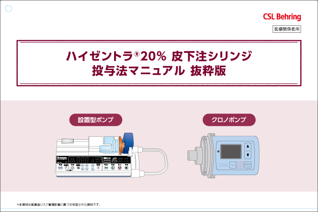 <シリンジ製剤><クロノポンプ・シリンジポンプ共通>投与法マニュアル抜粋版