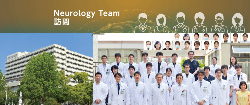 Neurology Team 訪問　神戸大学大学院医学研究科 内科学講座 脳神経内科学分野