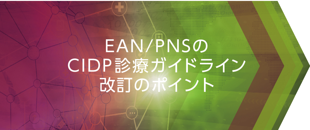 EAN/PNSのCIDP診療ガイドライン改訂のポイント