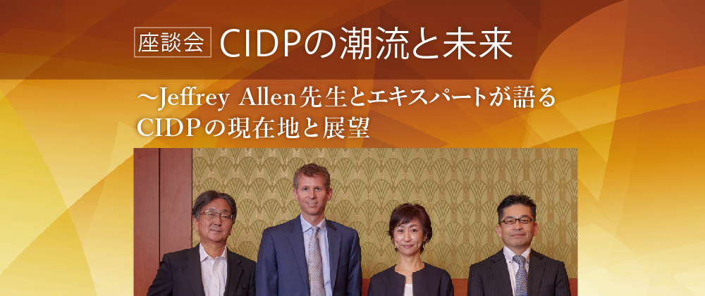 座談会 CIDPの潮流と未来