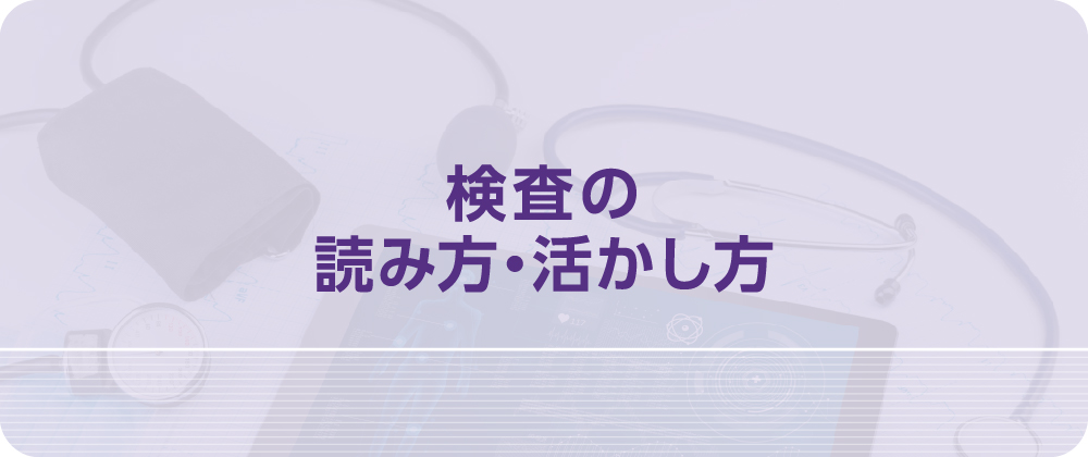 検査の読み方・活かし方