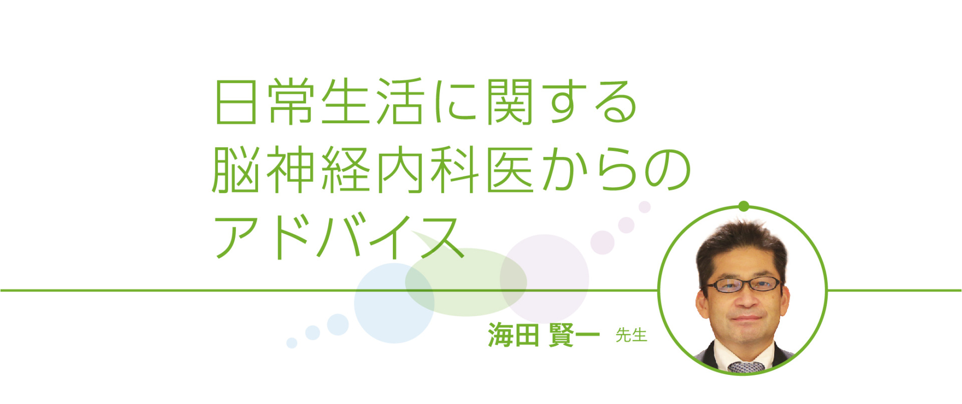 患者さんと医師の座談会　日常生活に関する脳神経内科医からのアドバイス